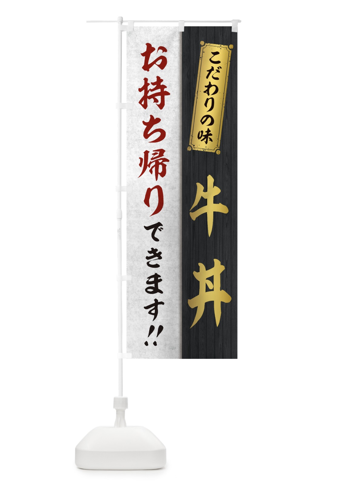 のぼり 牛丼お持ち帰りできます のぼり旗 1ENP(デザイン【C】)