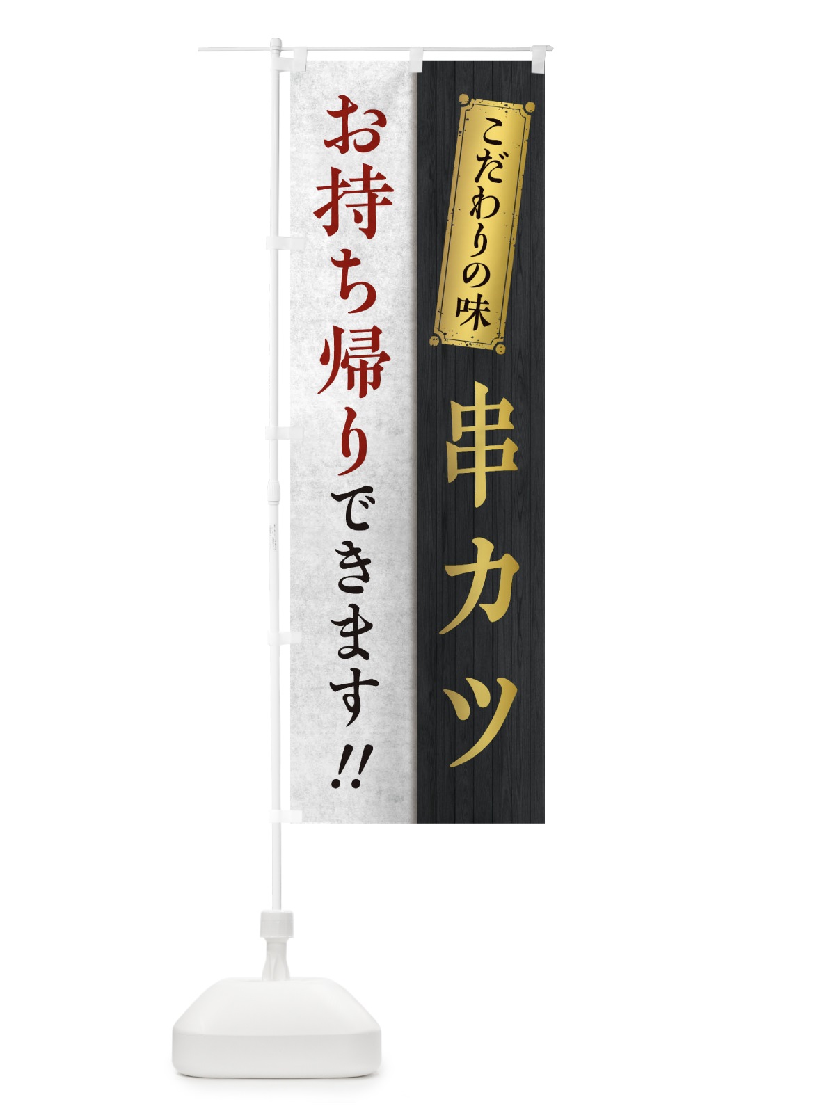 のぼり 串カツお持ち帰りできます のぼり旗 1ENS(デザイン【B】)