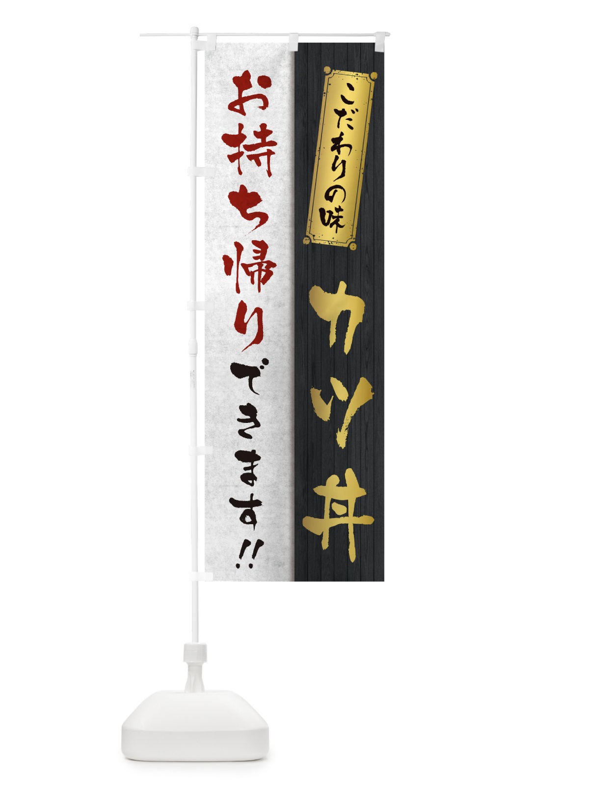 のぼり カツ丼お持ち帰りできます のぼり旗 1ENT(デザイン【A】)