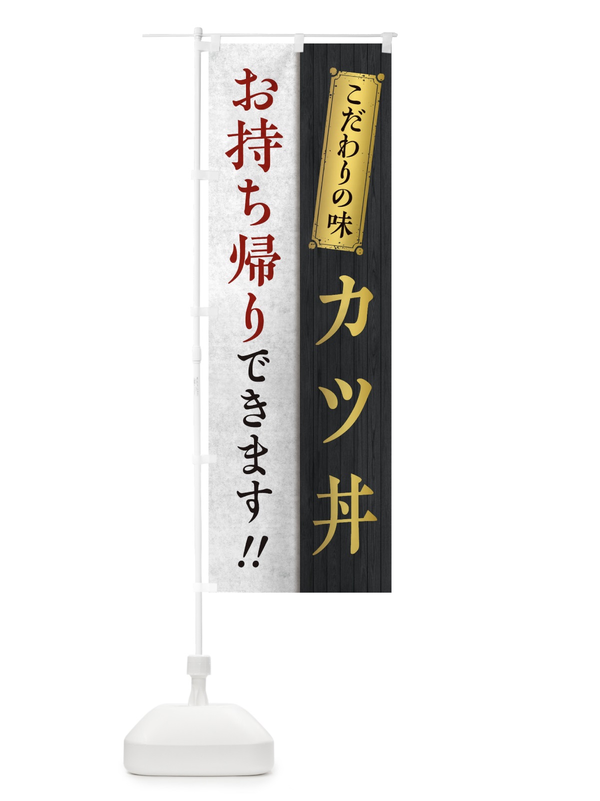 のぼり カツ丼お持ち帰りできます のぼり旗 1ENT(デザイン【B】)