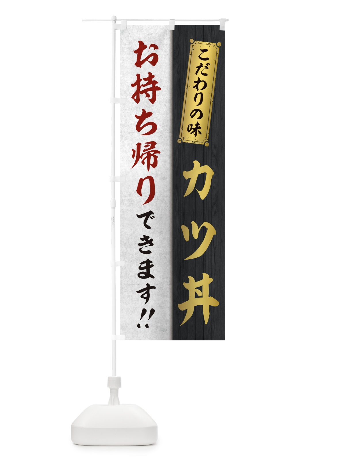 のぼり カツ丼お持ち帰りできます のぼり旗 1ENT(デザイン【C】)