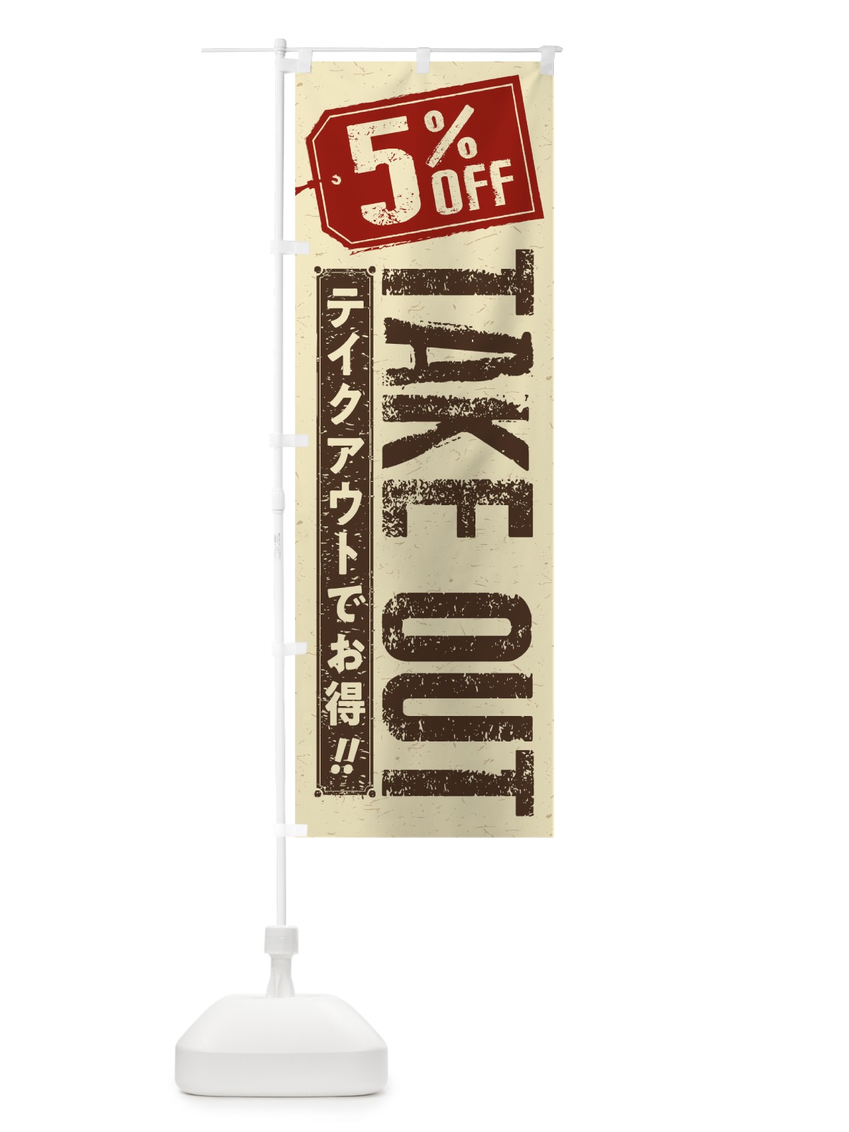 のぼり 5% OFF TAKEOUT のぼり旗 1ENX(デザイン【A】)