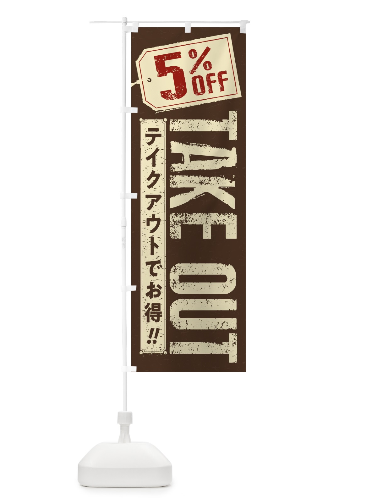 のぼり 5% OFF TAKEOUT のぼり旗 1ENX(デザイン【B】)