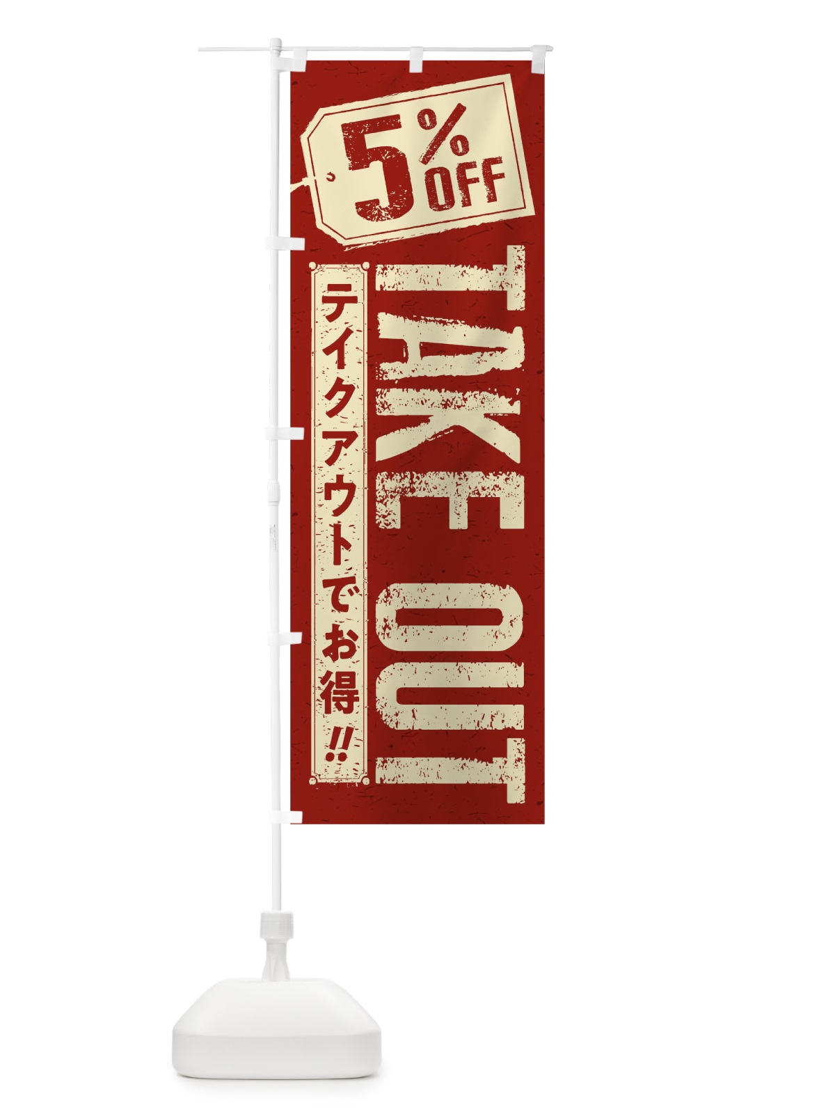 のぼり 5% OFF TAKEOUT のぼり旗 1ENX(デザイン【C】)
