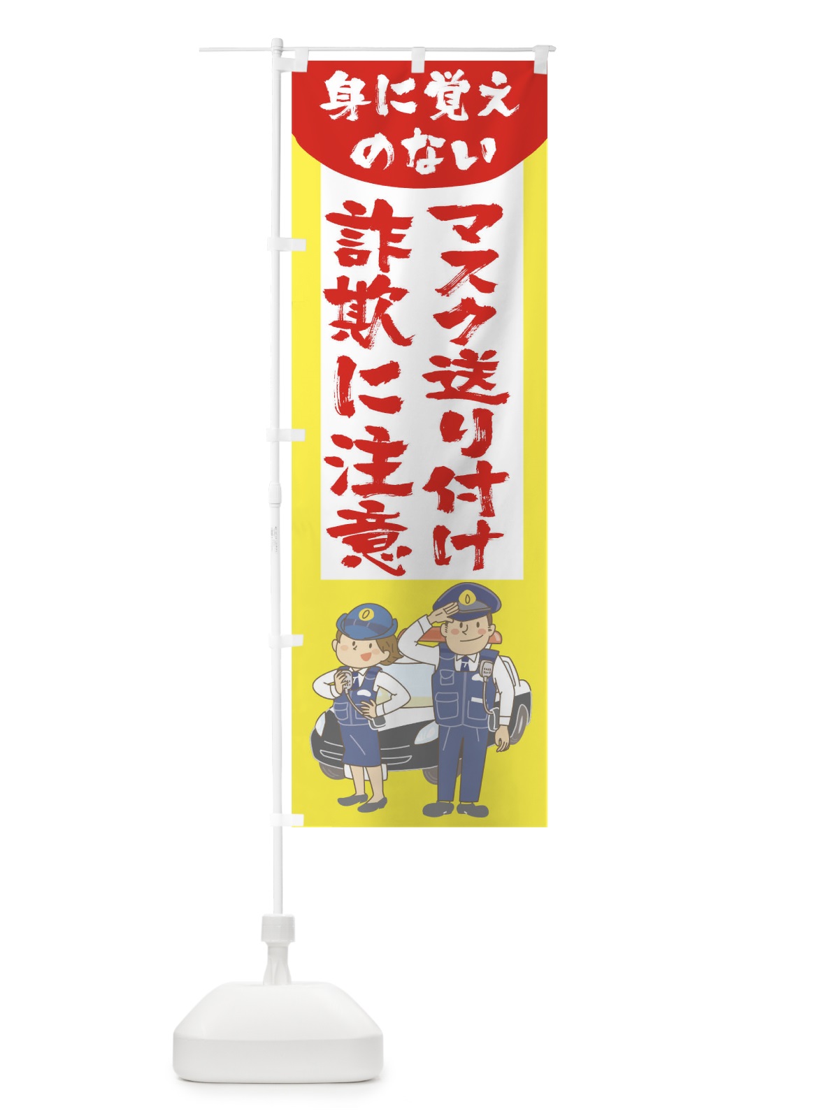 のぼり 身に覚えのないマスク送り付け詐欺に注意 のぼり旗 1EP3(デザイン【A】)