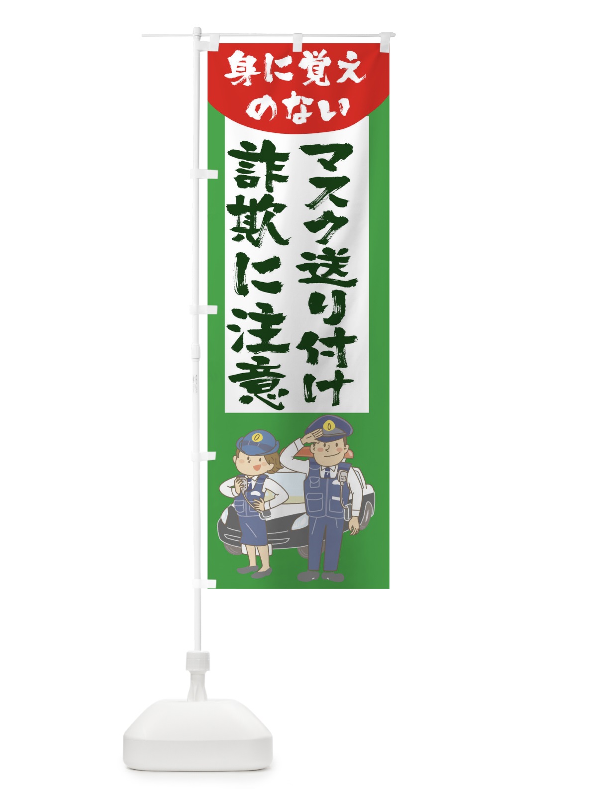 のぼり 身に覚えのないマスク送り付け詐欺に注意 のぼり旗 1EP3(デザイン【C】)