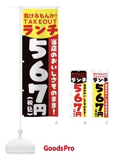 のぼり 負けるもんかランチ のぼり旗 1EPE