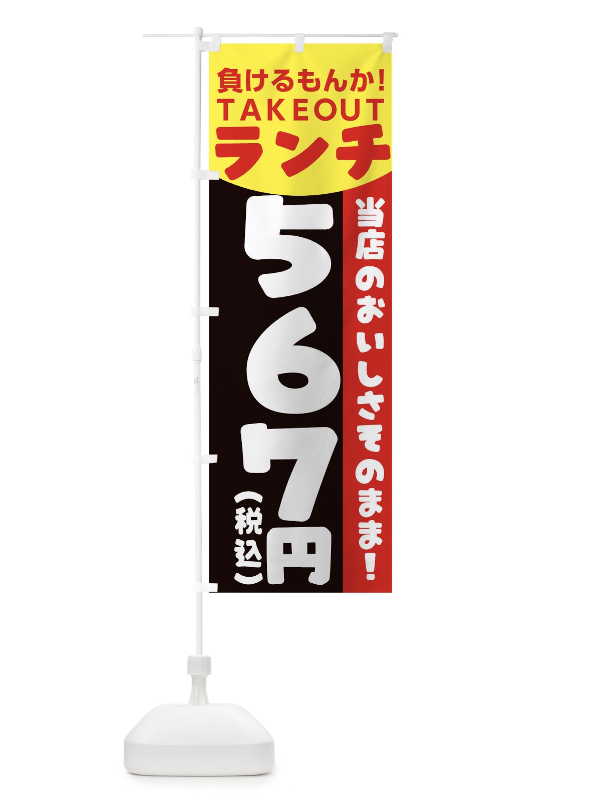 のぼり 負けるもんかランチ のぼり旗 1EPE(デザイン【A】)