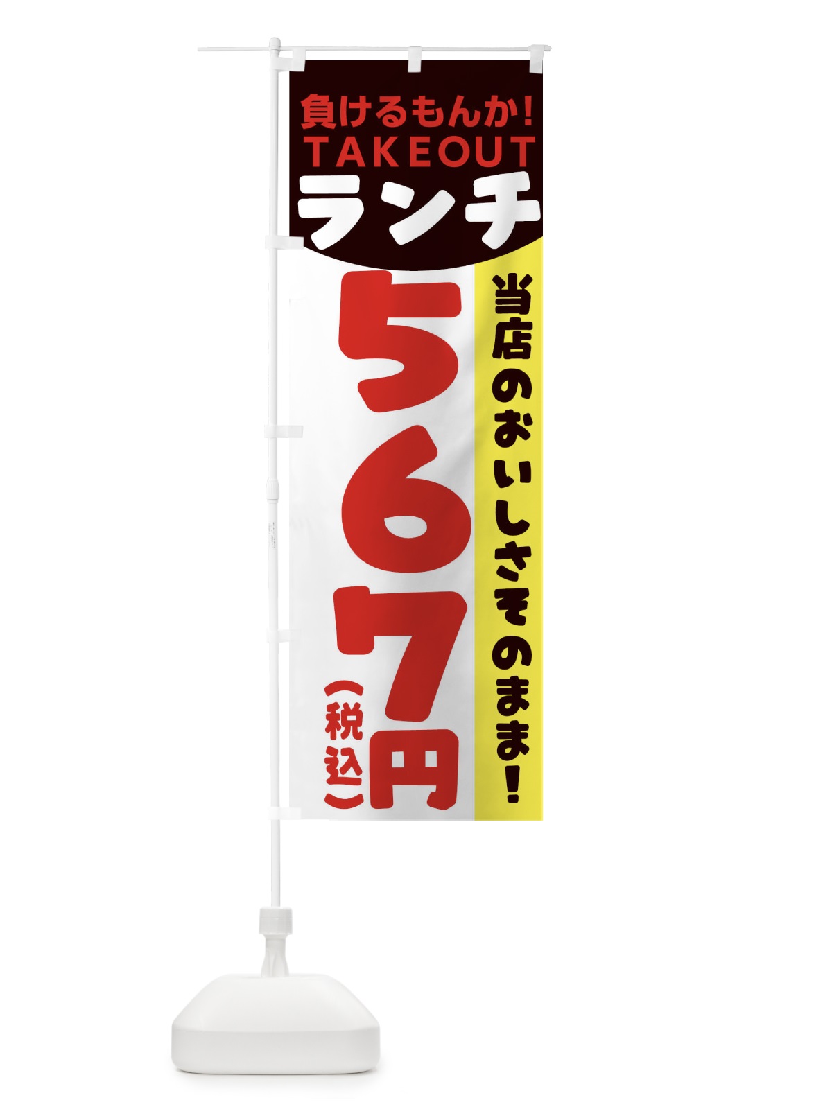 のぼり 負けるもんかランチ のぼり旗 1EPE(デザイン【B】)