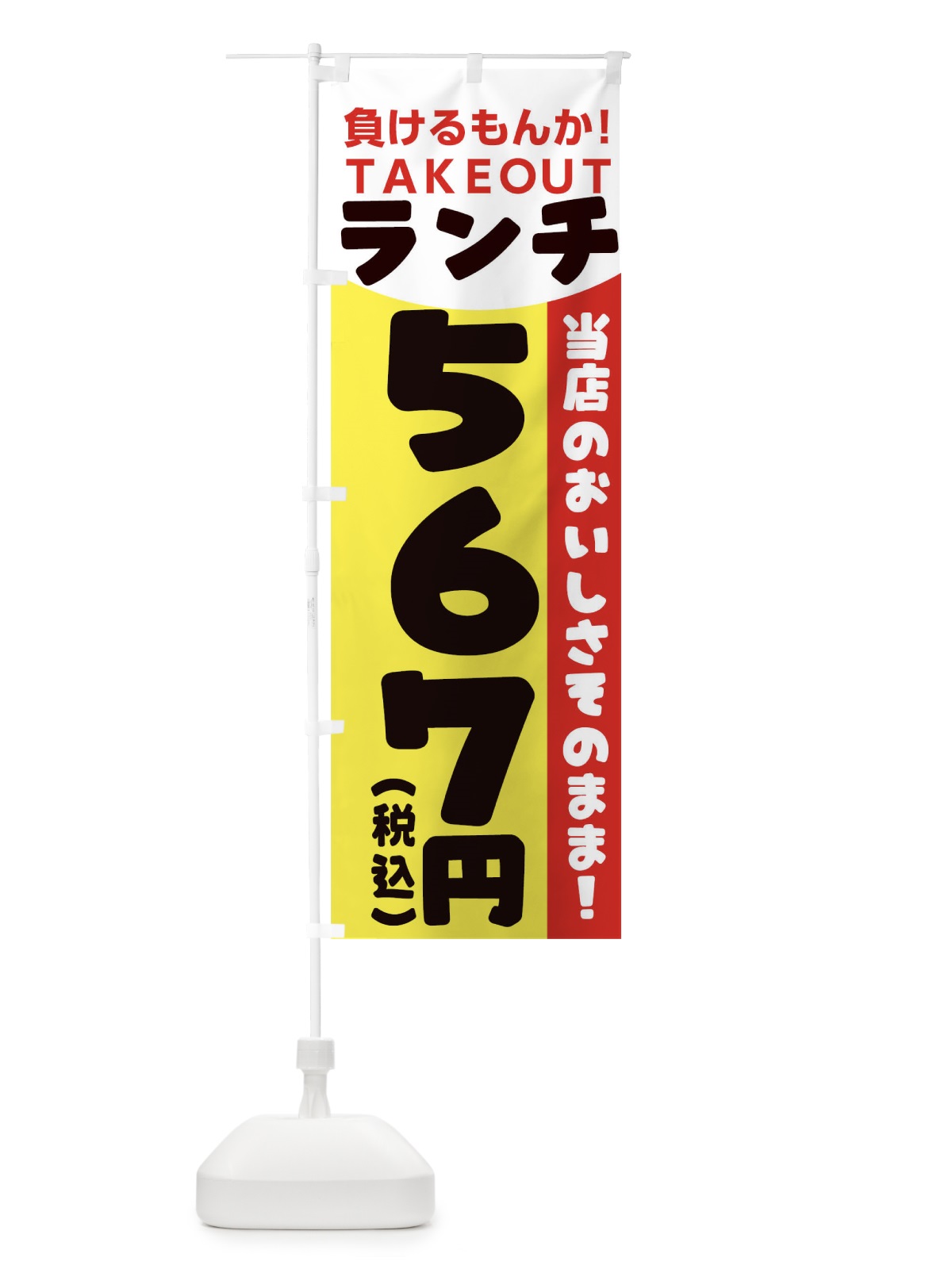 のぼり 負けるもんかランチ のぼり旗 1EPE(デザイン【C】)