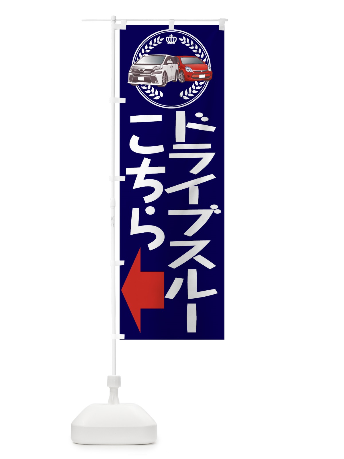 のぼり ドライブスルーこちら のぼり旗 1EPF(デザイン【C】)