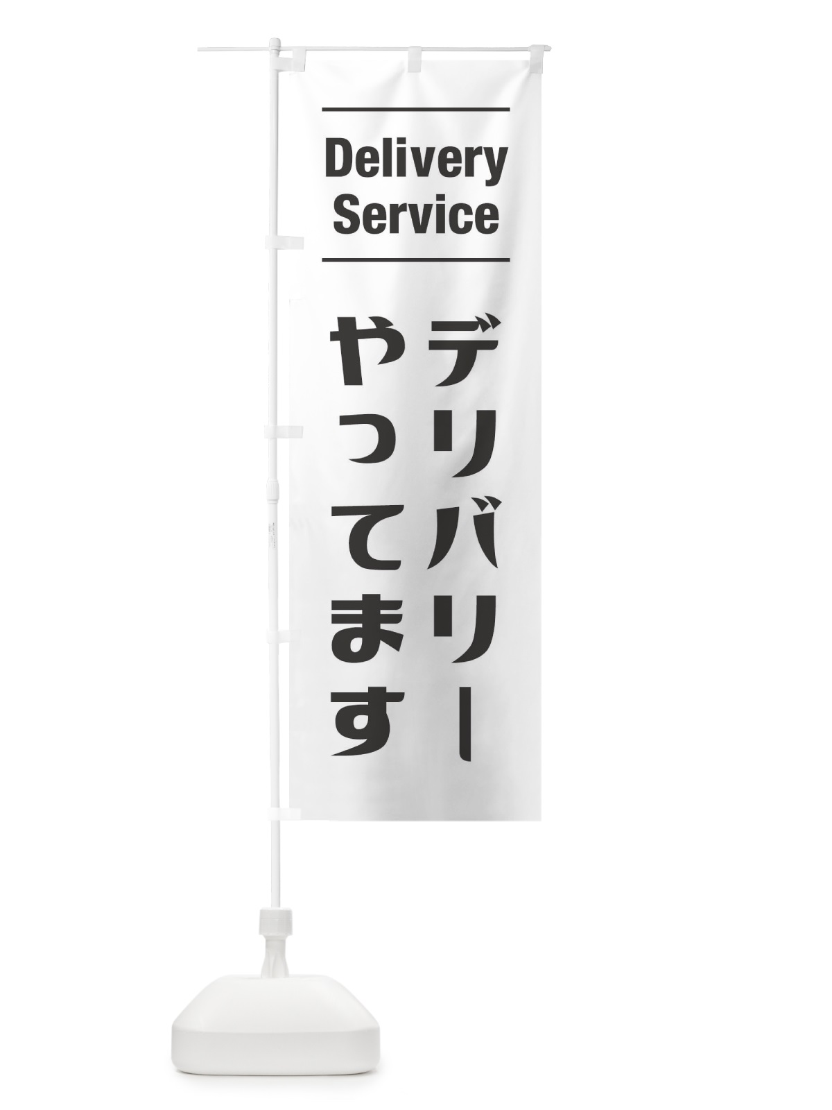 のぼり デリバリーやってます のぼり旗 1EPN(デザイン【A】)