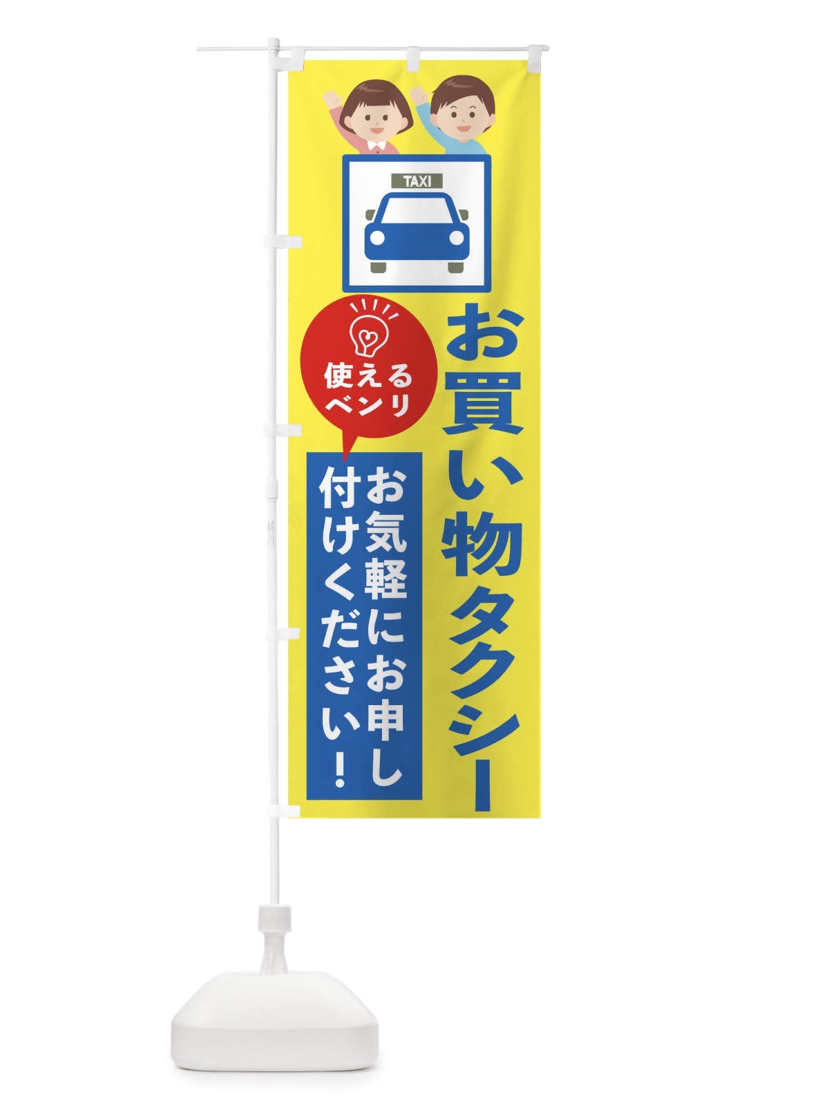 のぼり お買い物タクシーお気軽にお申し付けください のぼり旗 1EPR(デザイン【A】)