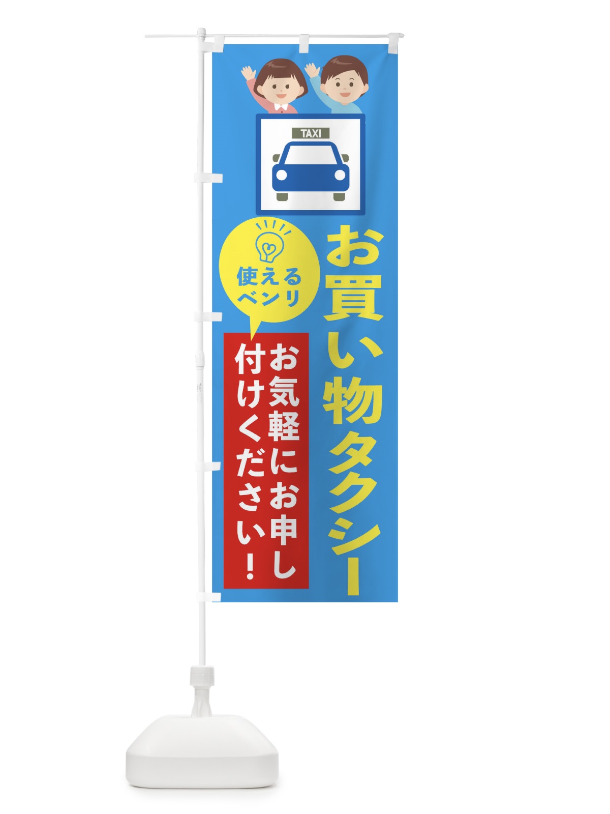 のぼり お買い物タクシーお気軽にお申し付けください のぼり旗 1EPR(デザイン【B】)