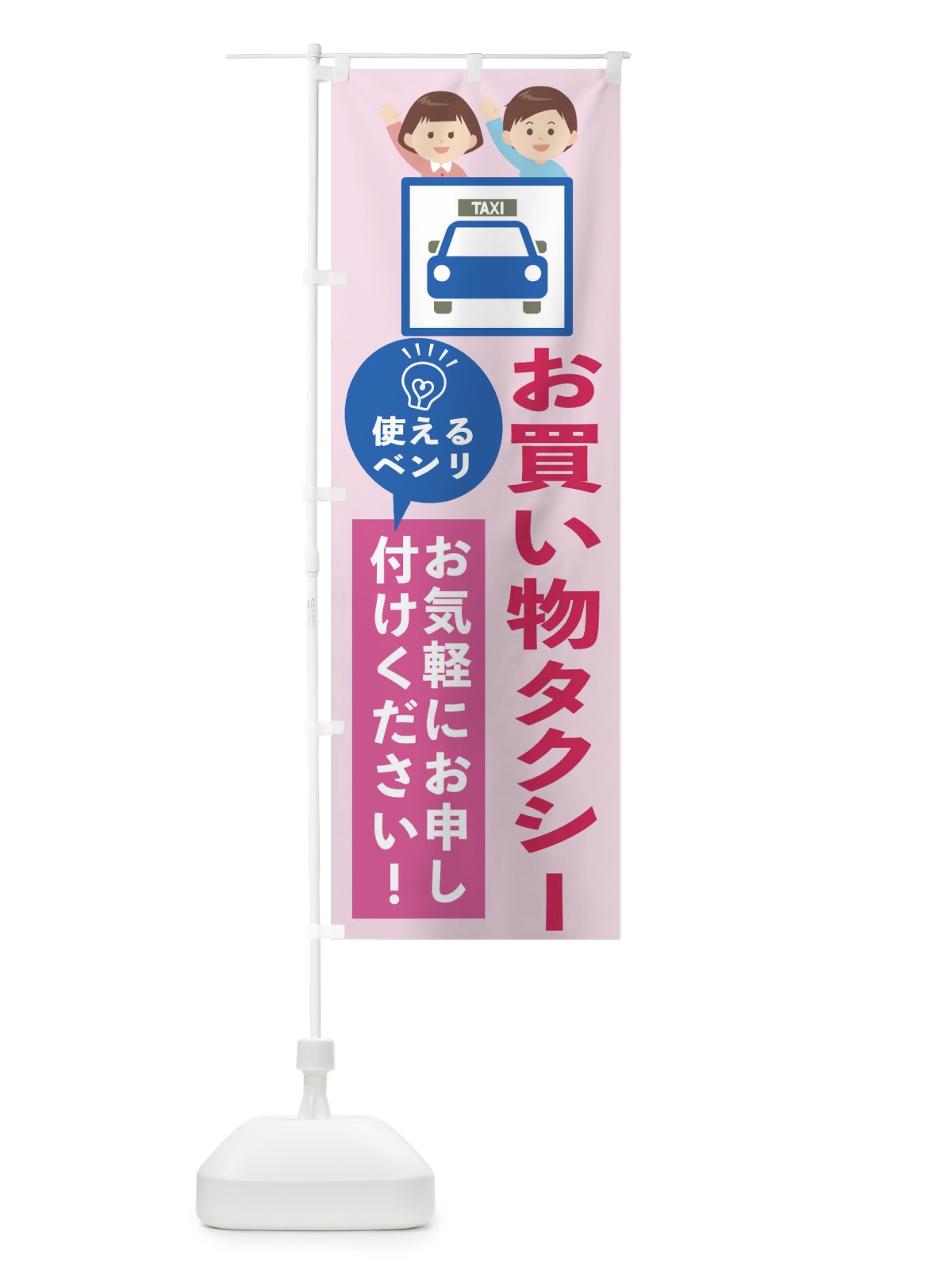 のぼり お買い物タクシーお気軽にお申し付けください のぼり旗 1EPR(デザイン【C】)