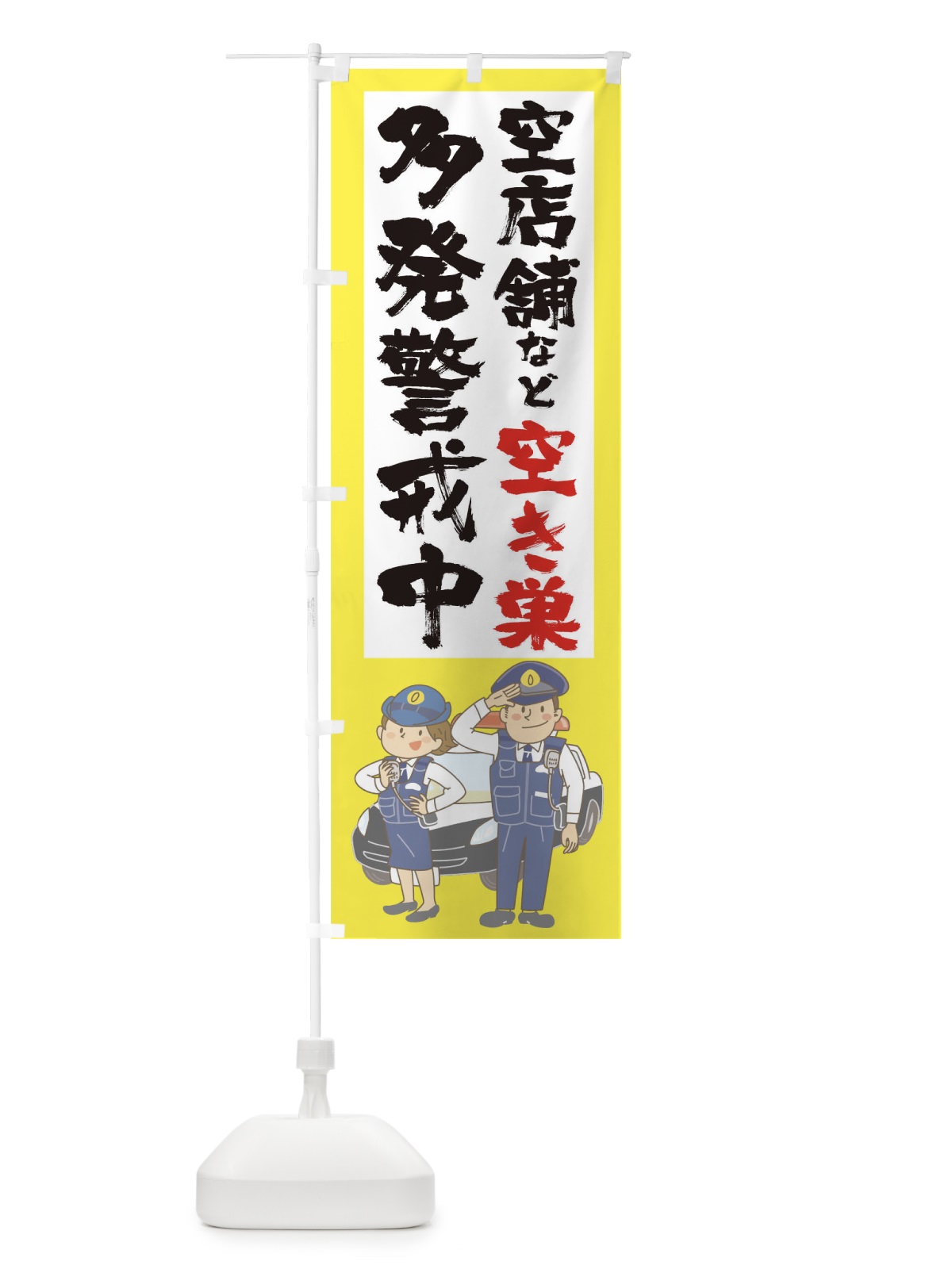 のぼり 空店舗などの空き巣多発警戒中 のぼり旗 1EPS(デザイン【A】)