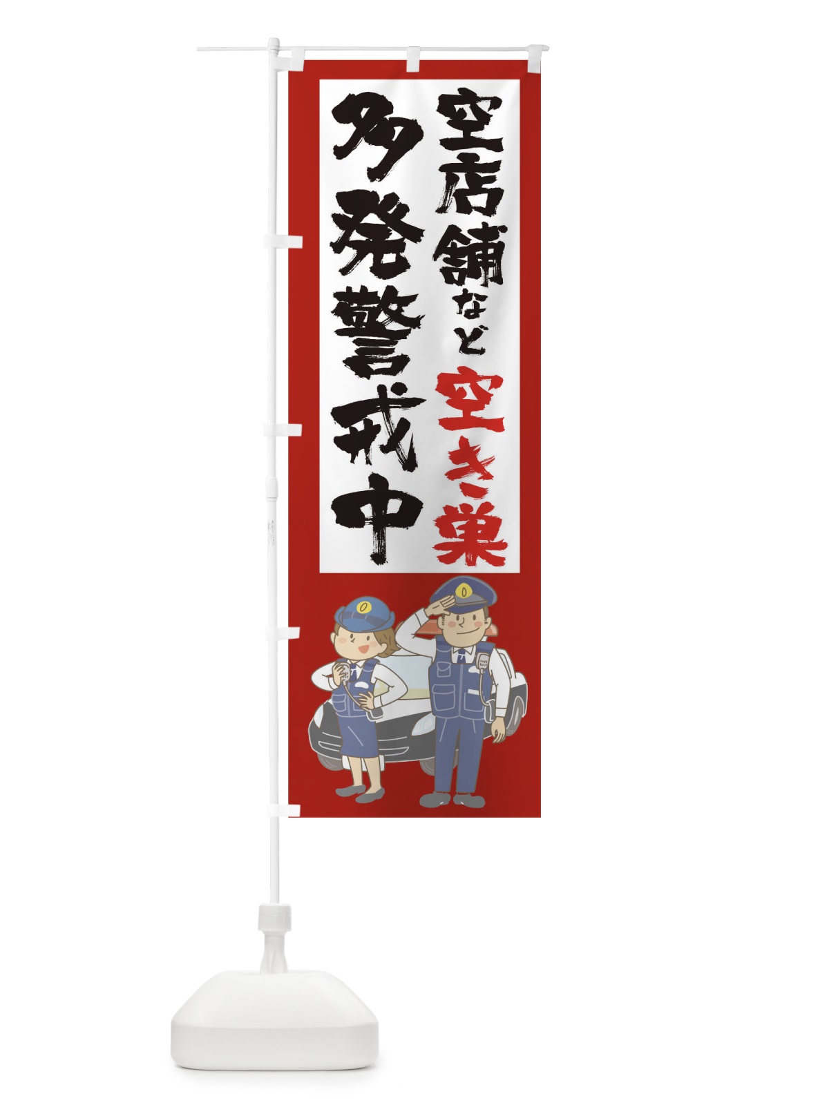 のぼり 空店舗などの空き巣多発警戒中 のぼり旗 1EPS(デザイン【B】)