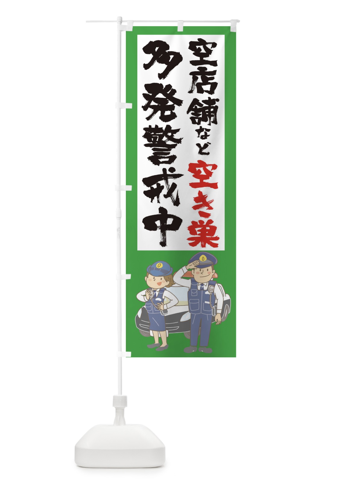 のぼり 空店舗などの空き巣多発警戒中 のぼり旗 1EPS(デザイン【C】)