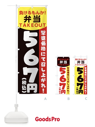 のぼり 負けるもんか弁当 のぼり旗 1EPT