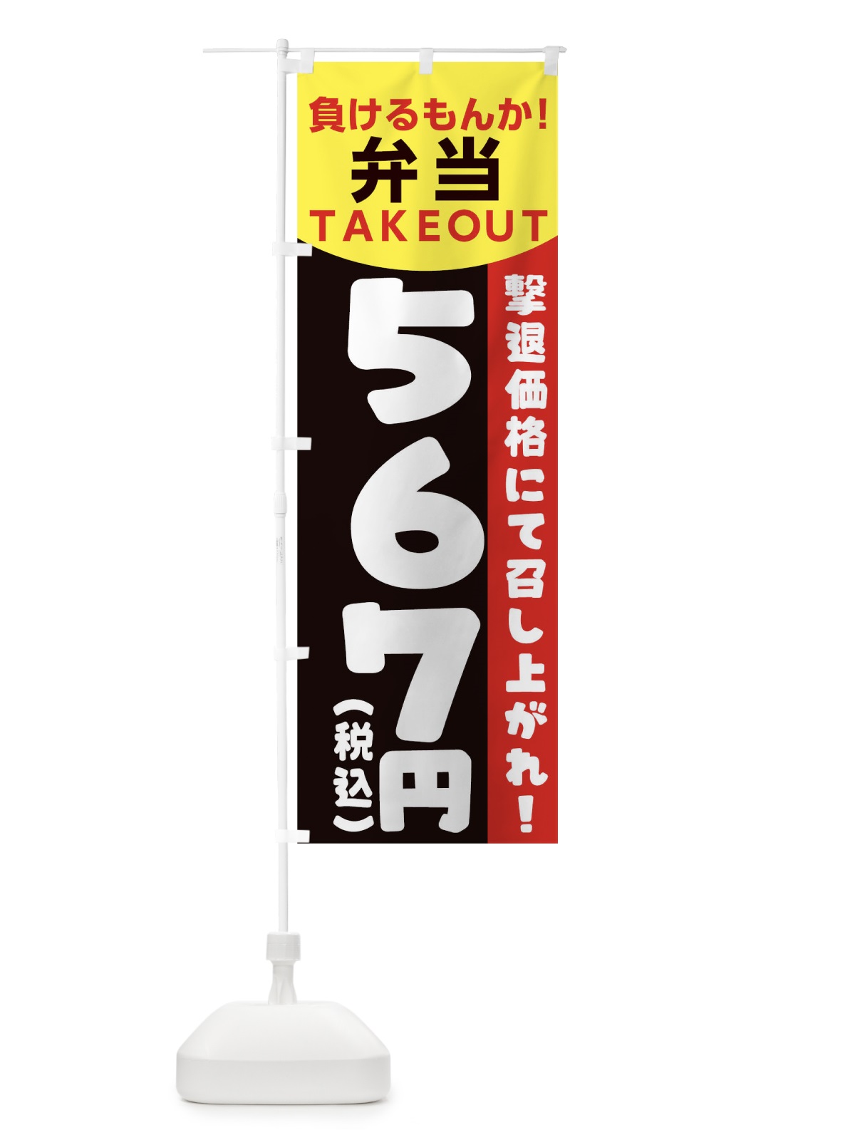 のぼり 負けるもんか弁当 のぼり旗 1EPT(デザイン【A】)