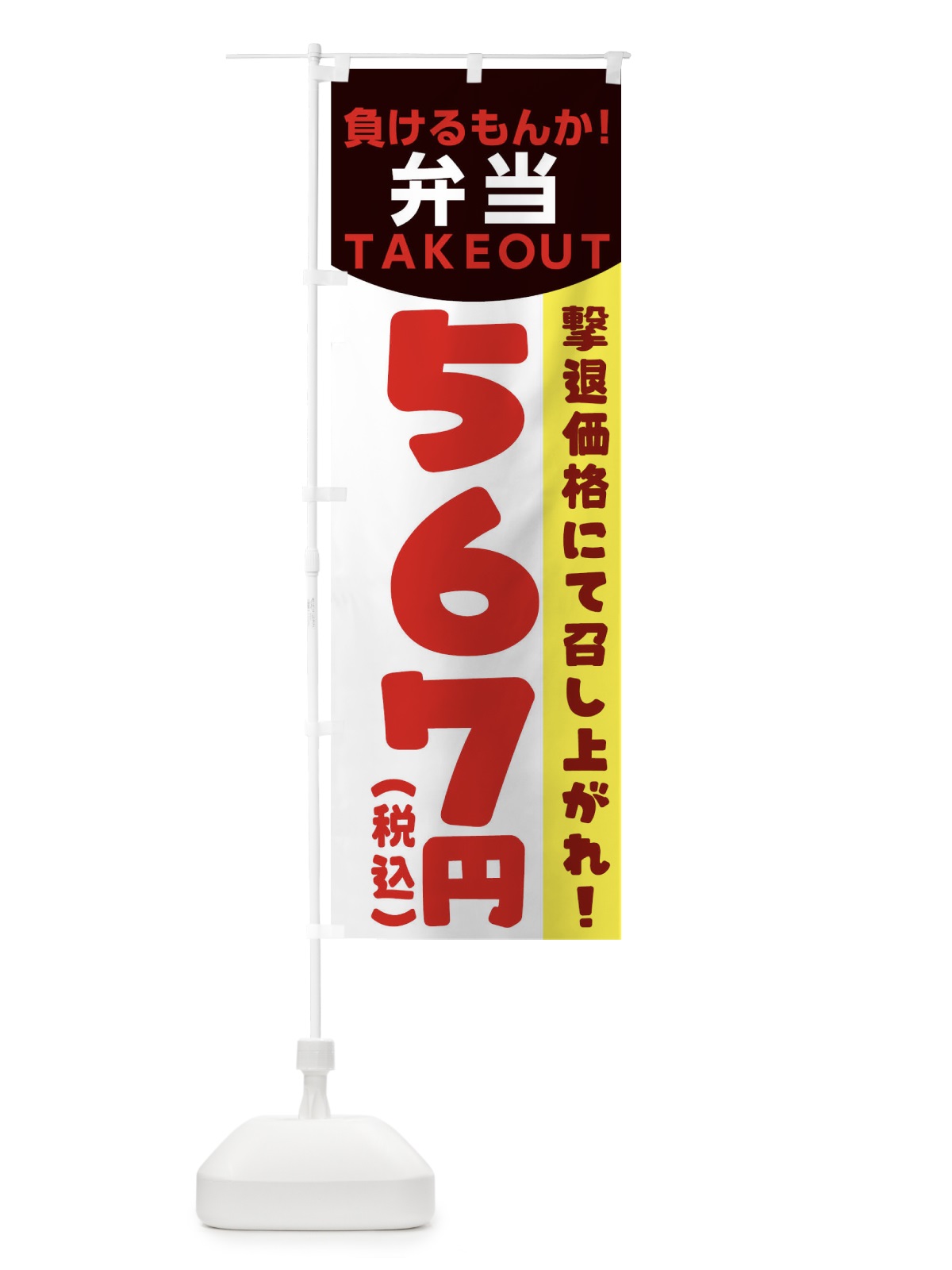 のぼり 負けるもんか弁当 のぼり旗 1EPT(デザイン【B】)