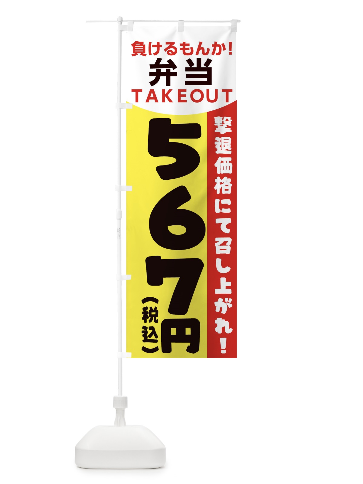 のぼり 負けるもんか弁当 のぼり旗 1EPT(デザイン【C】)