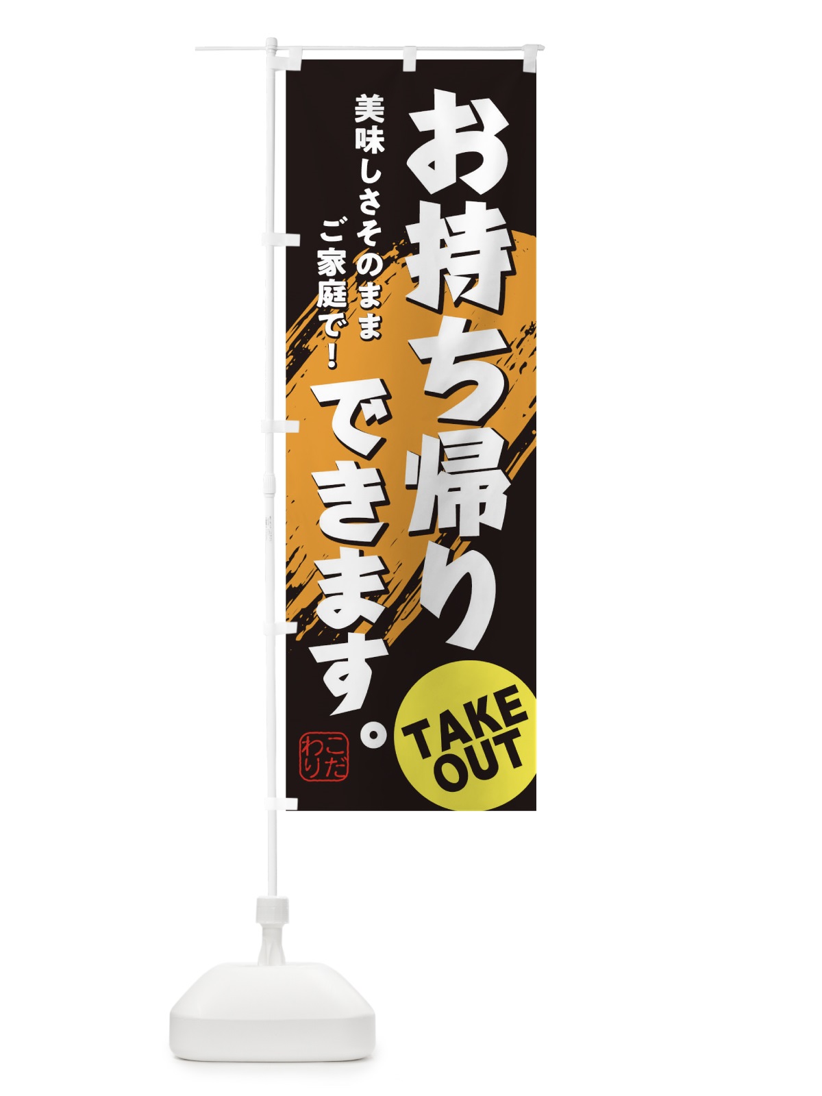 のぼり お持ち帰り のぼり旗 1EPU(デザイン【A】)