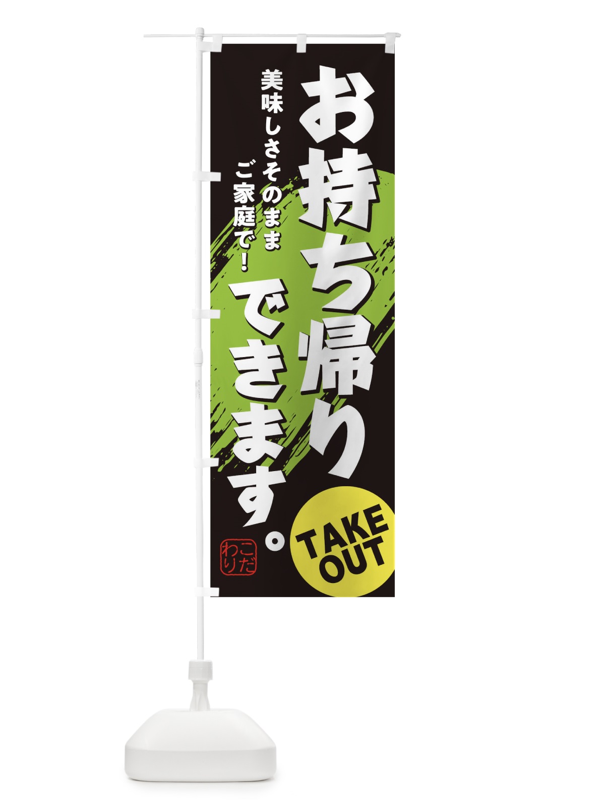 のぼり お持ち帰り のぼり旗 1EPU(デザイン【B】)