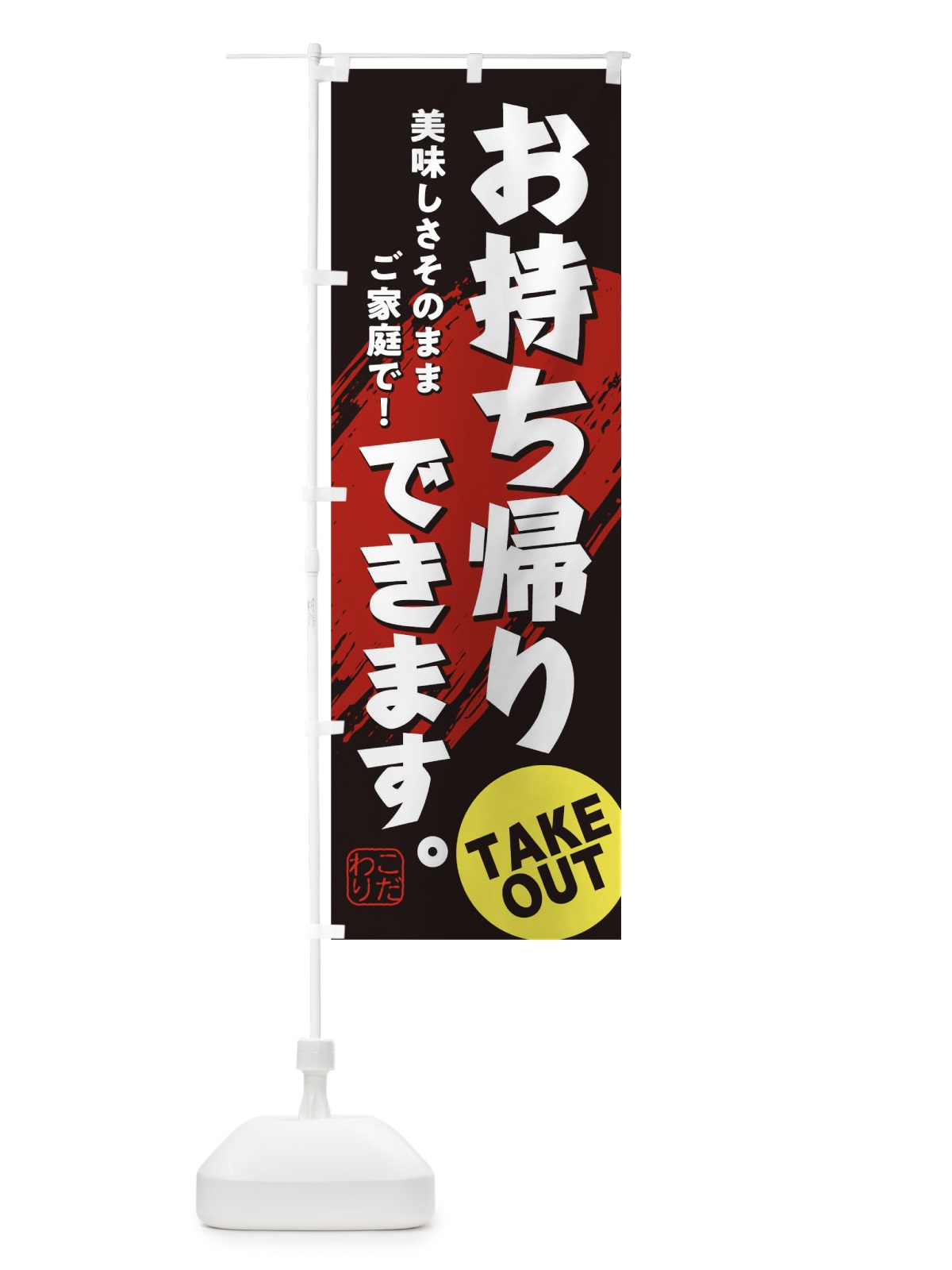 のぼり お持ち帰り のぼり旗 1EPU(デザイン【C】)