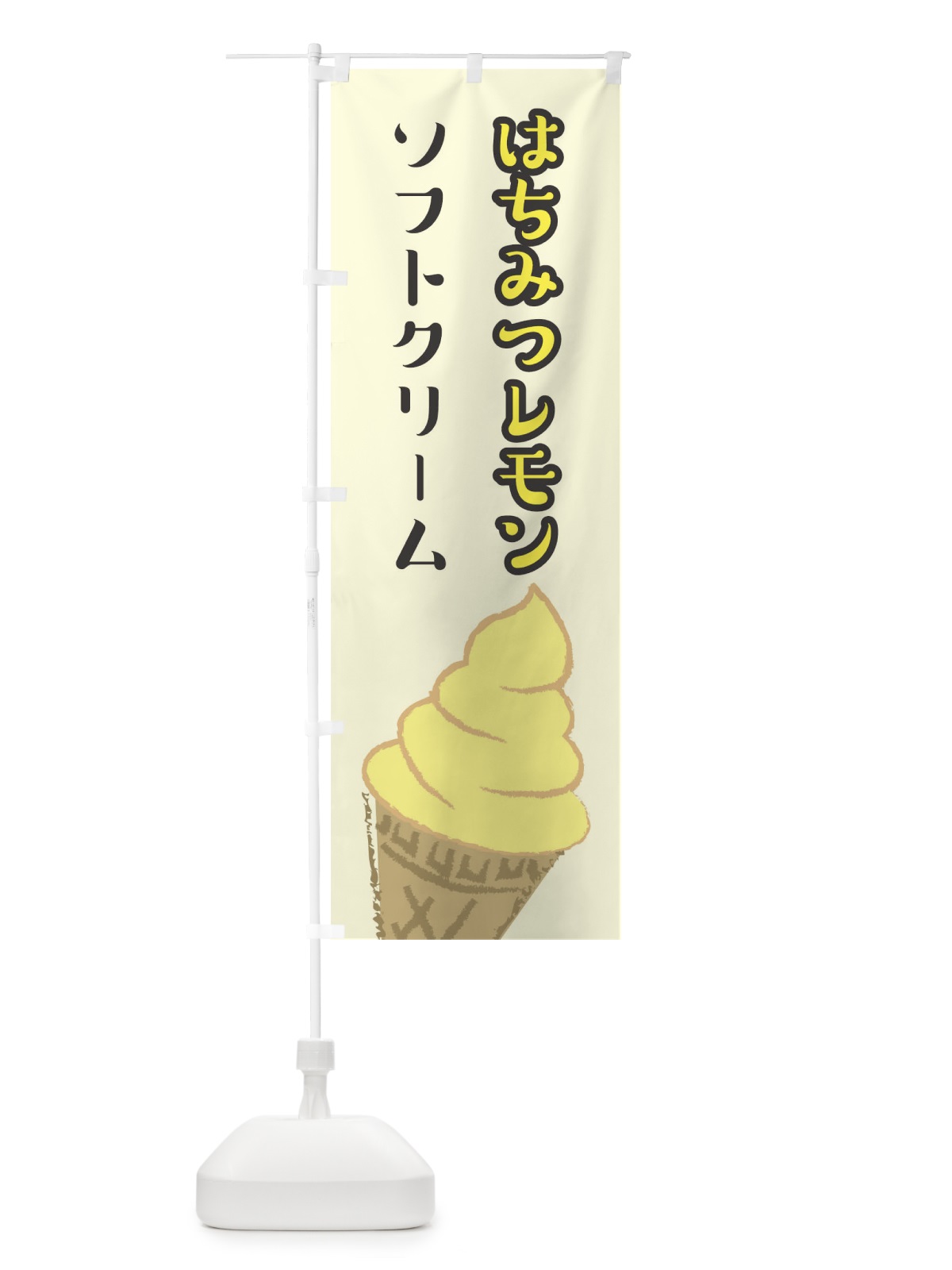 のぼり はちみつレモンソフトクリーム のぼり旗 1EPW(デザイン【B】)