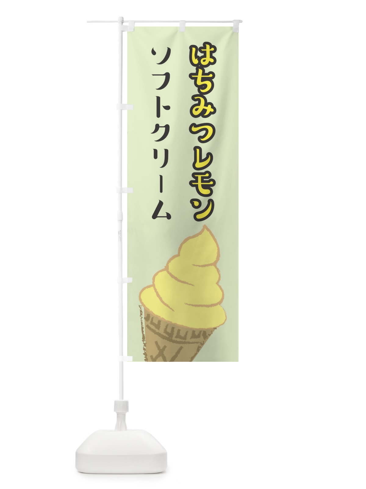 のぼり はちみつレモンソフトクリーム のぼり旗 1EPW(デザイン【C】)