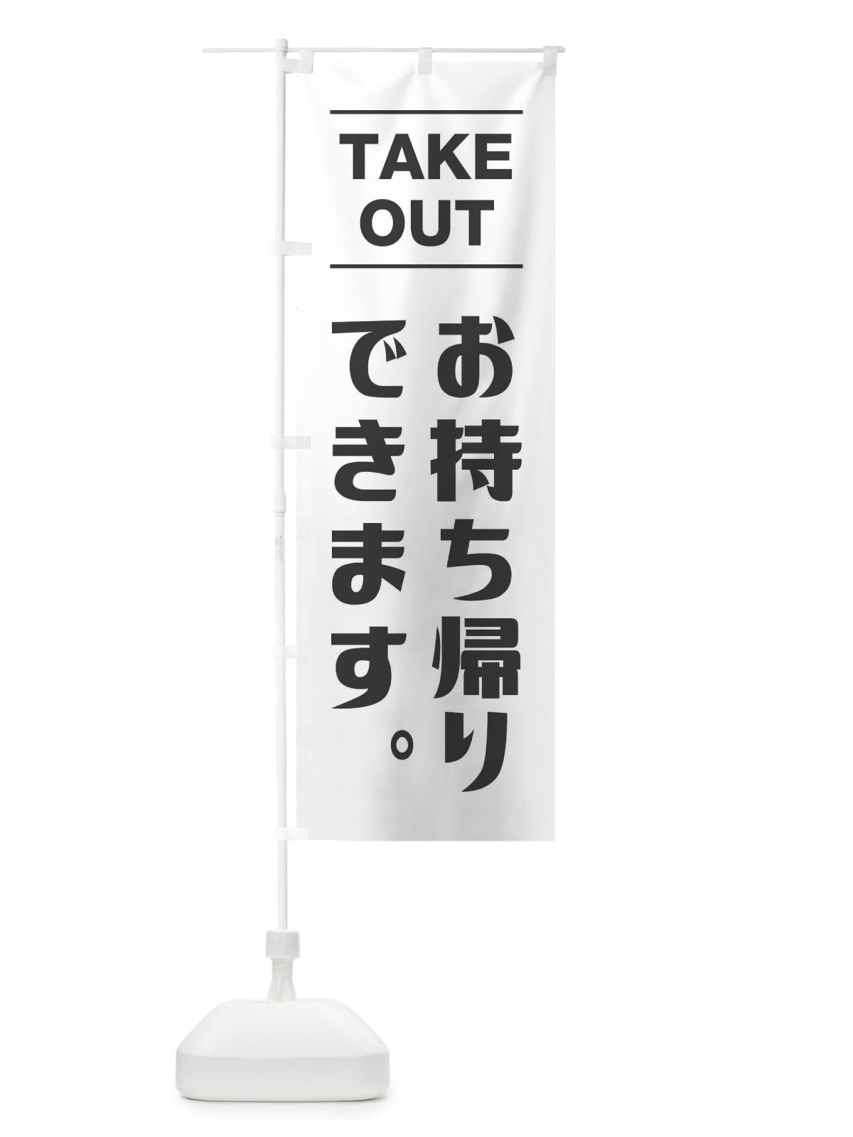 のぼり お持ち帰りできます のぼり旗 1EPX(デザイン【A】)