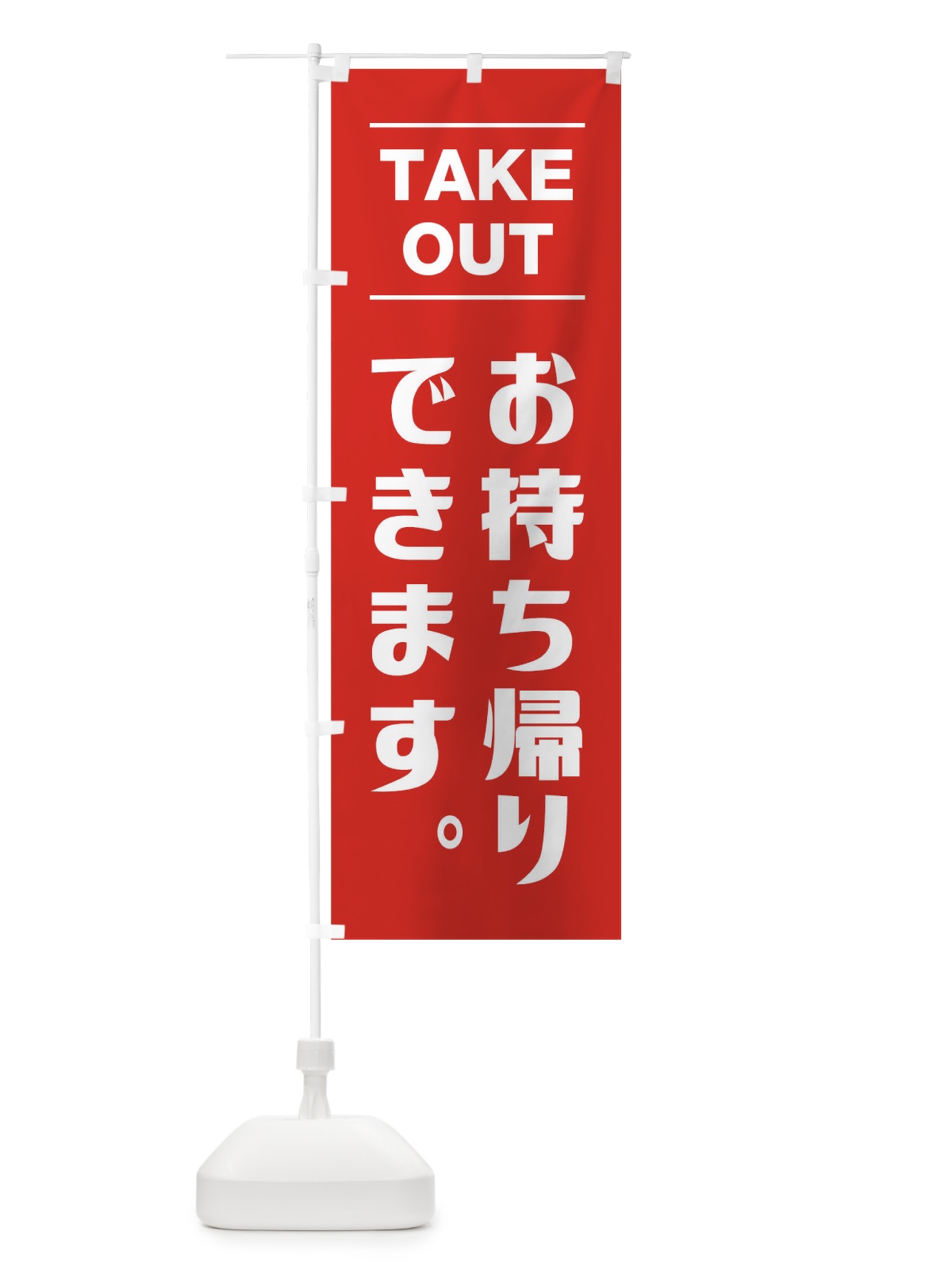 のぼり お持ち帰りできます のぼり旗 1EPX(デザイン【B】)