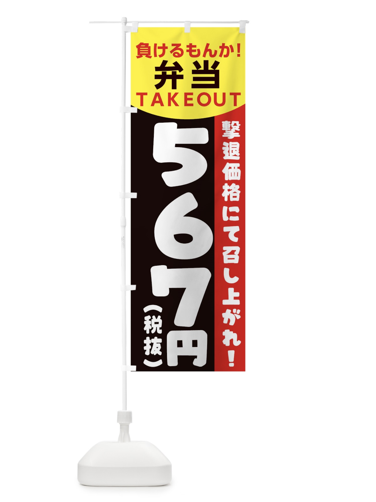 のぼり 負けるもんか弁当 のぼり旗 1EPY(デザイン【A】)