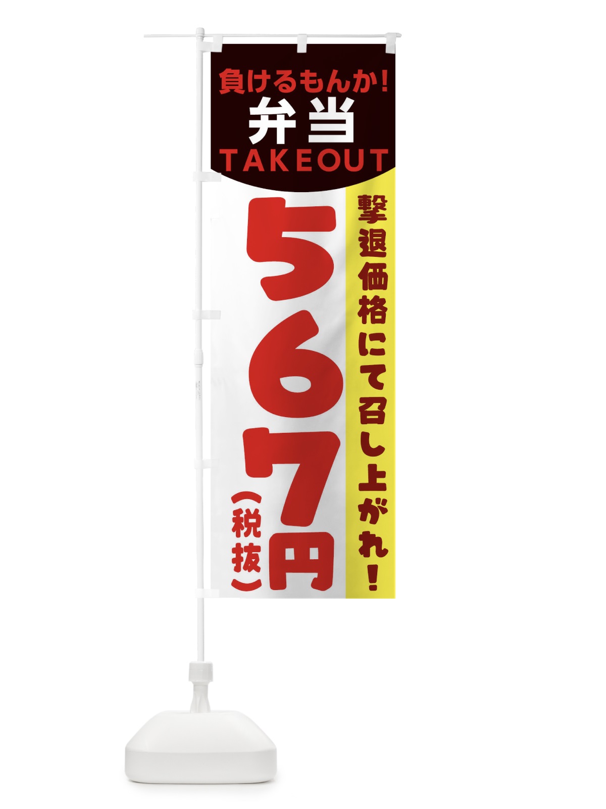 のぼり 負けるもんか弁当 のぼり旗 1EPY(デザイン【B】)