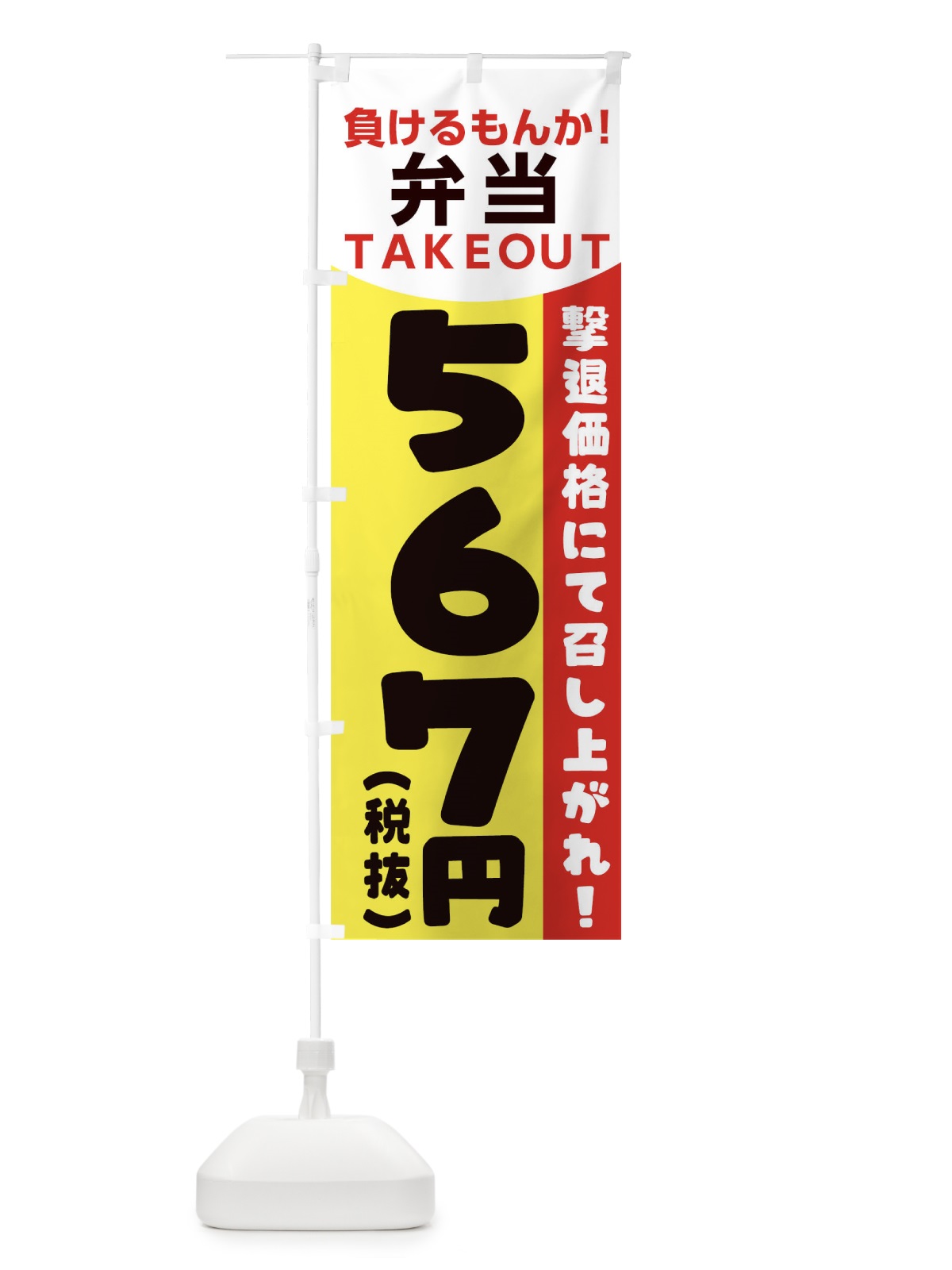のぼり 負けるもんか弁当 のぼり旗 1EPY(デザイン【C】)