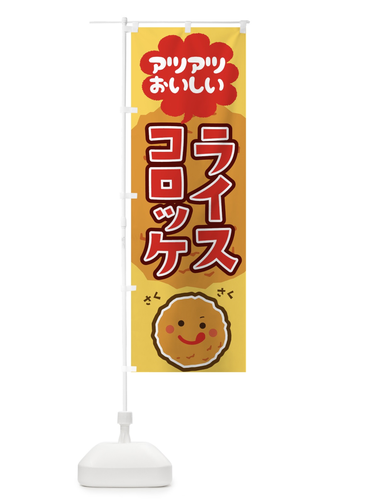 のぼり ライスコロッケ のぼり旗 1ER0(デザイン【A】)