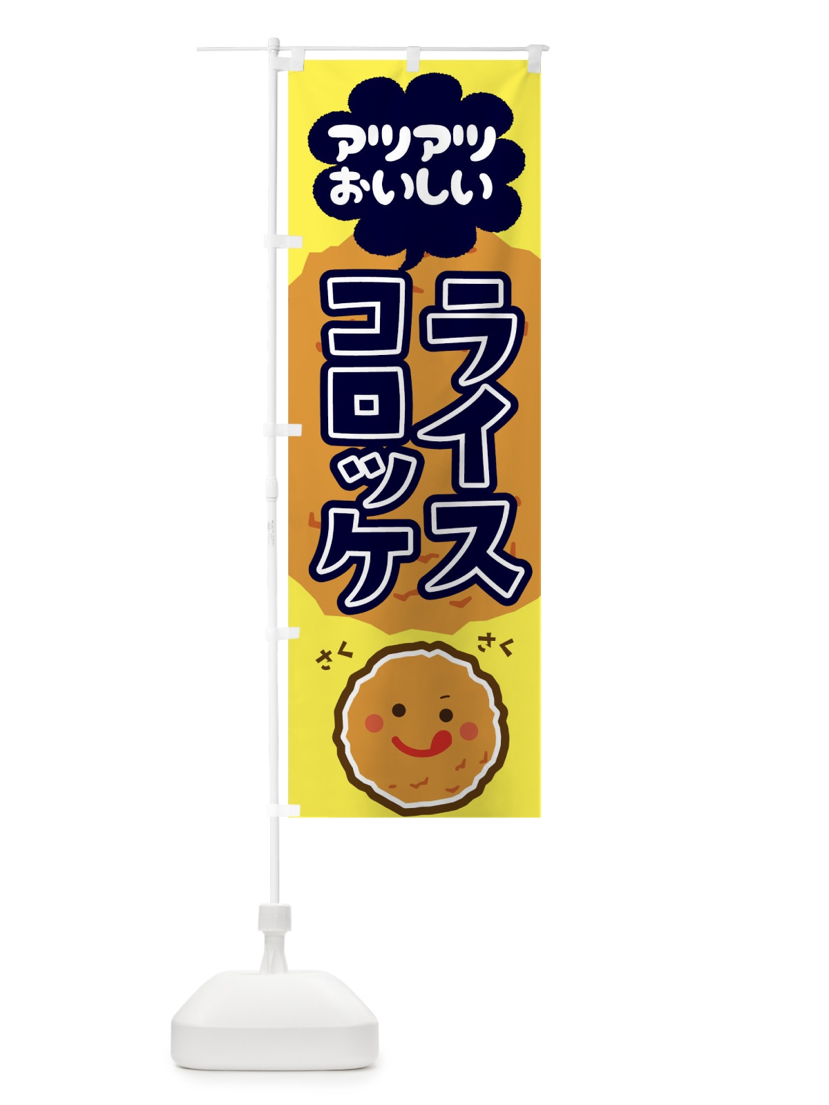 のぼり ライスコロッケ のぼり旗 1ER0(デザイン【B】)