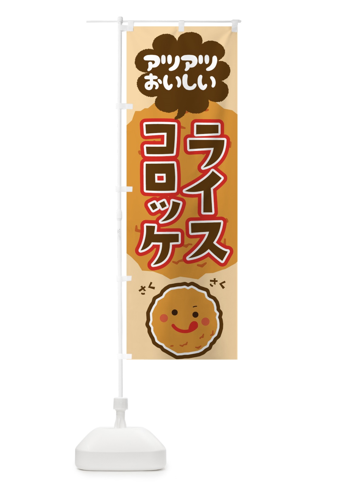 のぼり ライスコロッケ のぼり旗 1ER0(デザイン【C】)