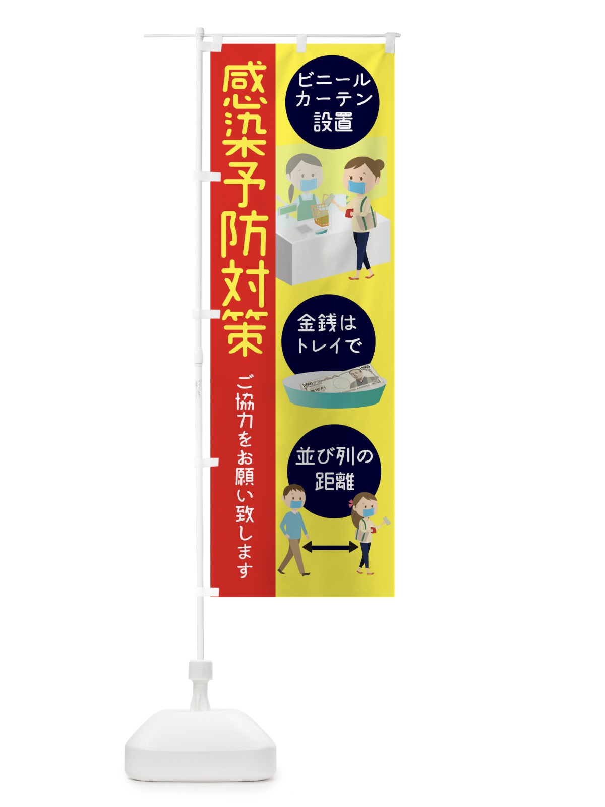 のぼり 感染予防対策 のぼり旗 1ER2(デザイン【A】)
