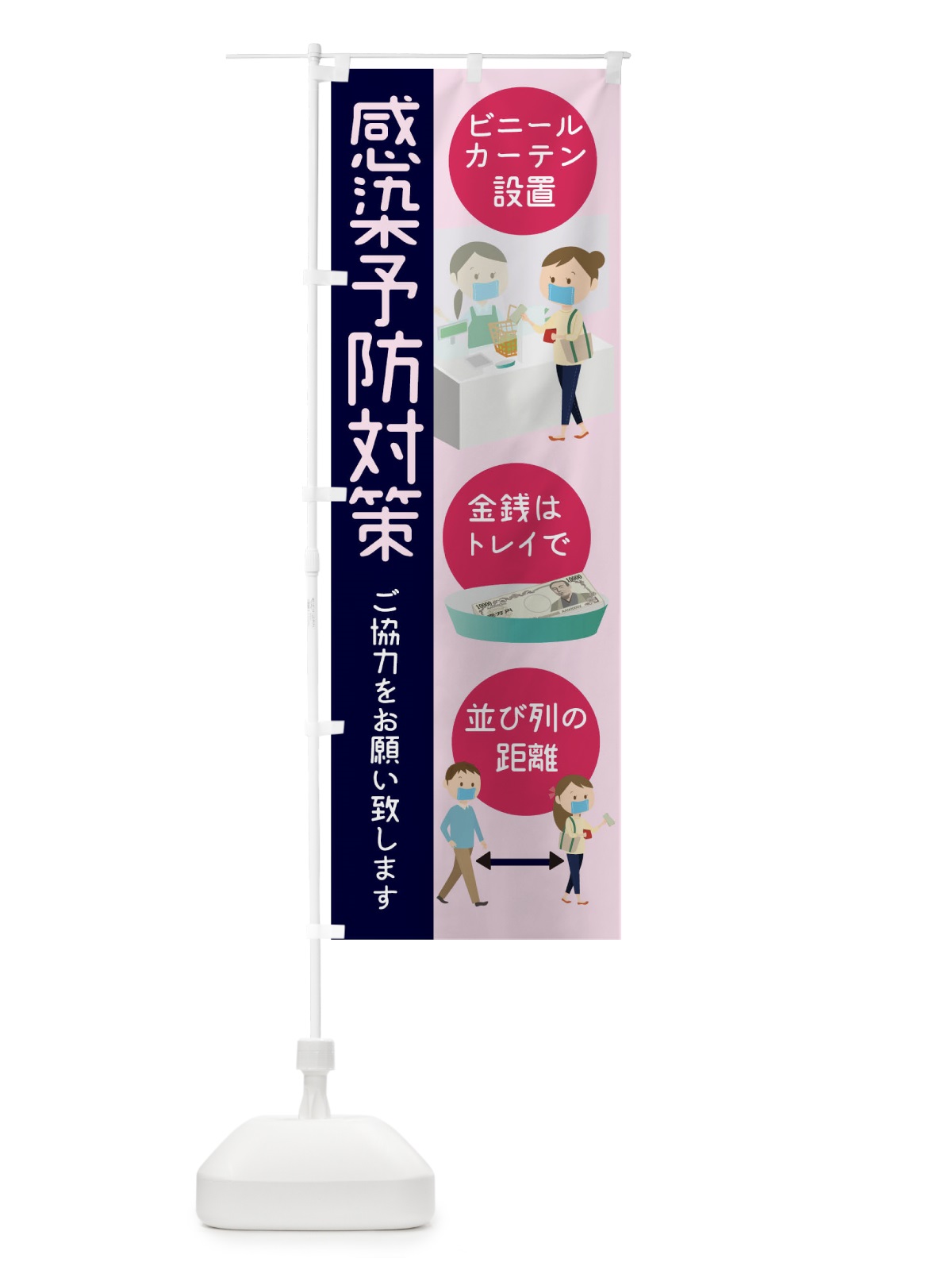 のぼり 感染予防対策 のぼり旗 1ER2(デザイン【B】)