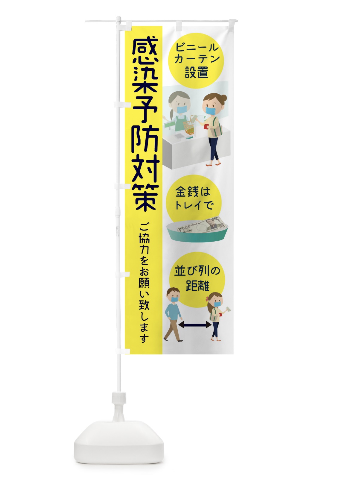 のぼり 感染予防対策 のぼり旗 1ER2(デザイン【C】)