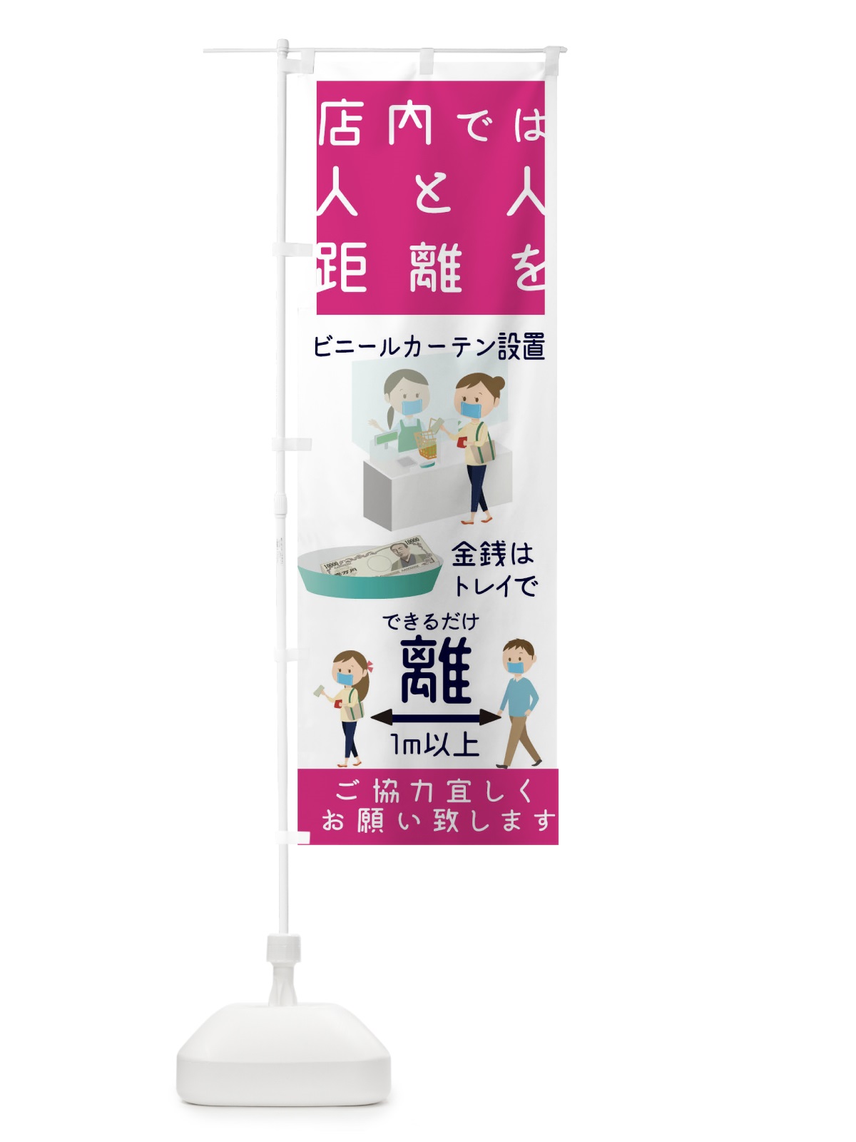 のぼり 感染予防対策 のぼり旗 1ER3(デザイン【A】)