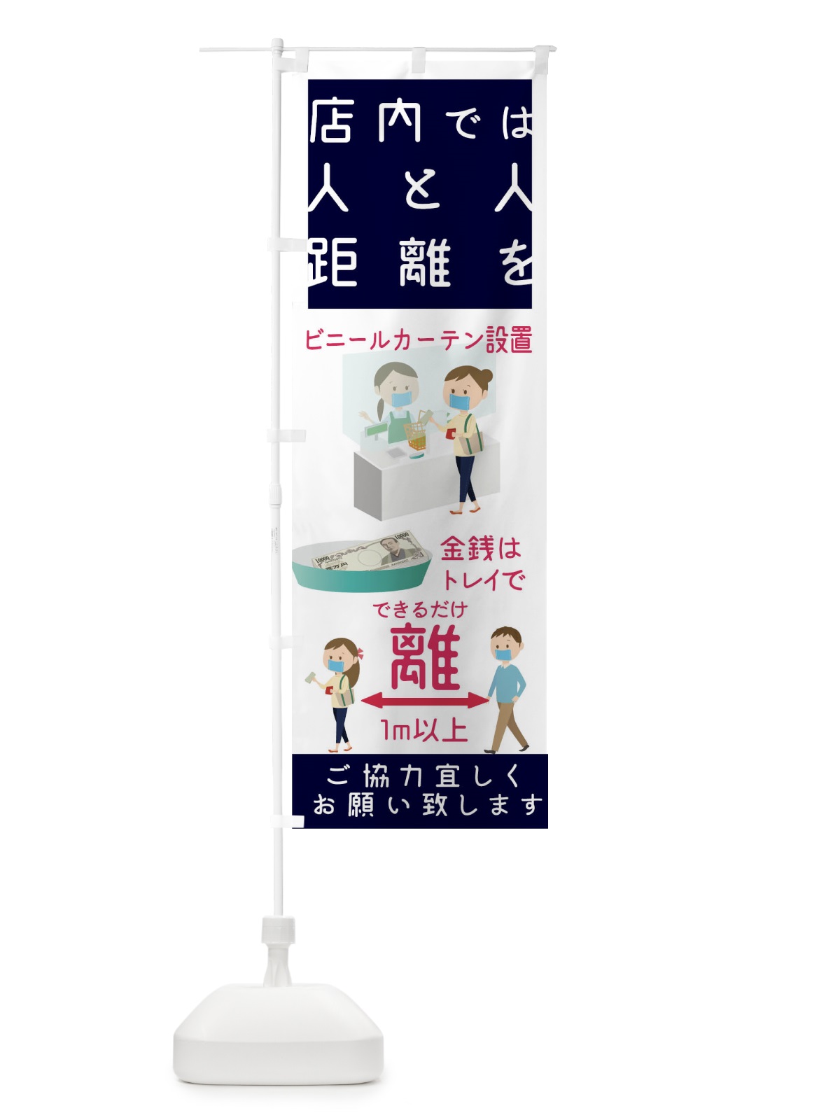 のぼり 感染予防対策 のぼり旗 1ER3(デザイン【B】)
