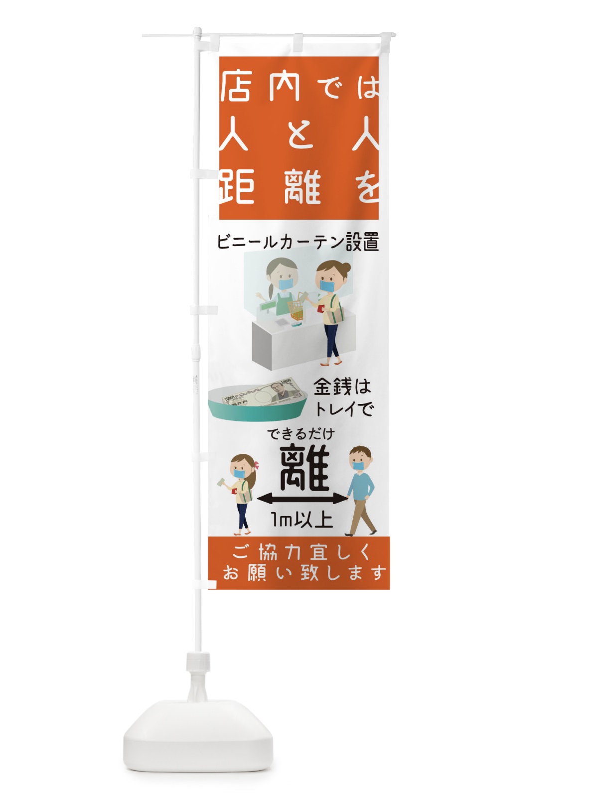 のぼり 感染予防対策 のぼり旗 1ER3(デザイン【C】)