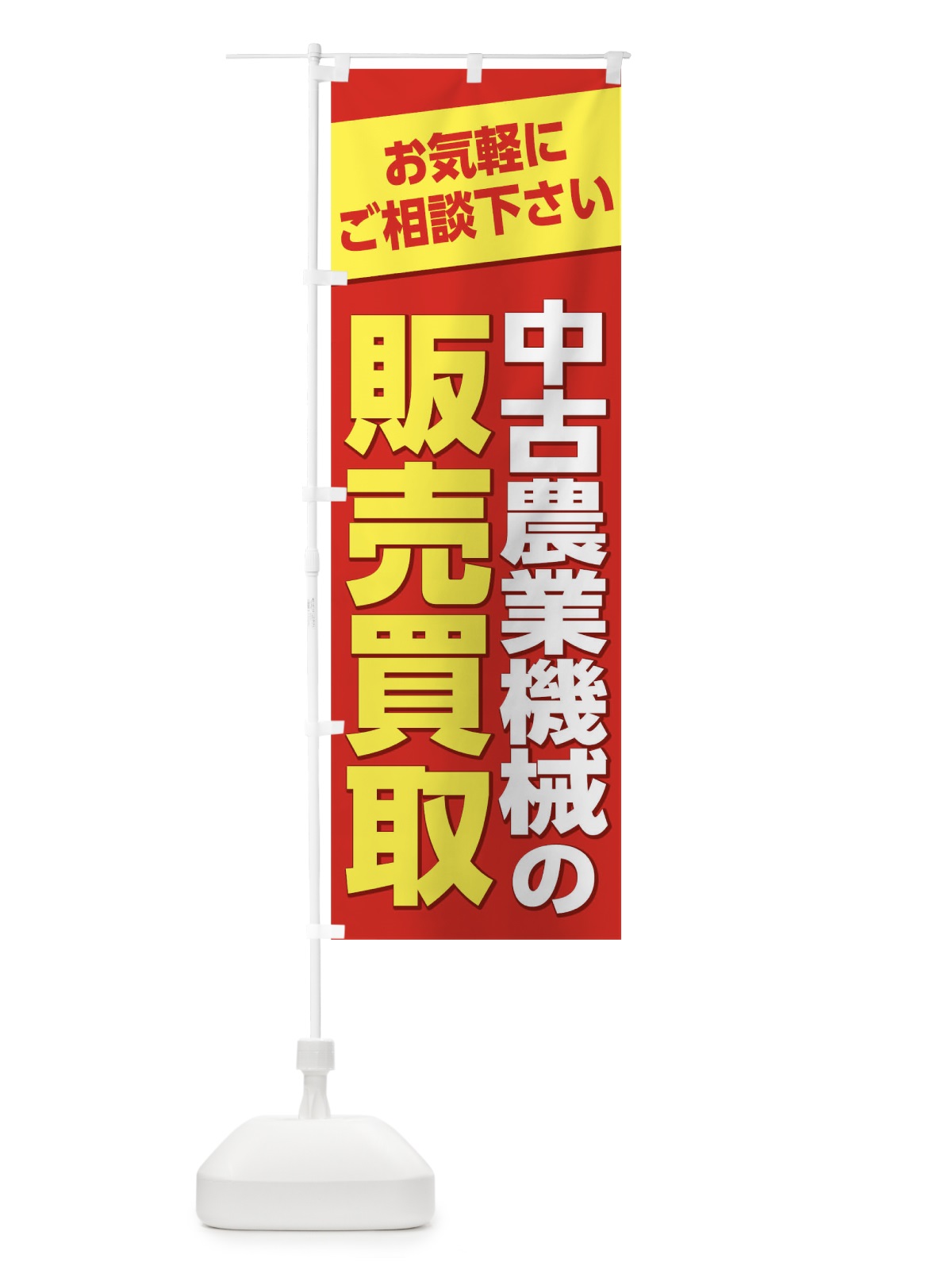 のぼり 販売買い取り のぼり旗 1ER4(デザイン【A】)