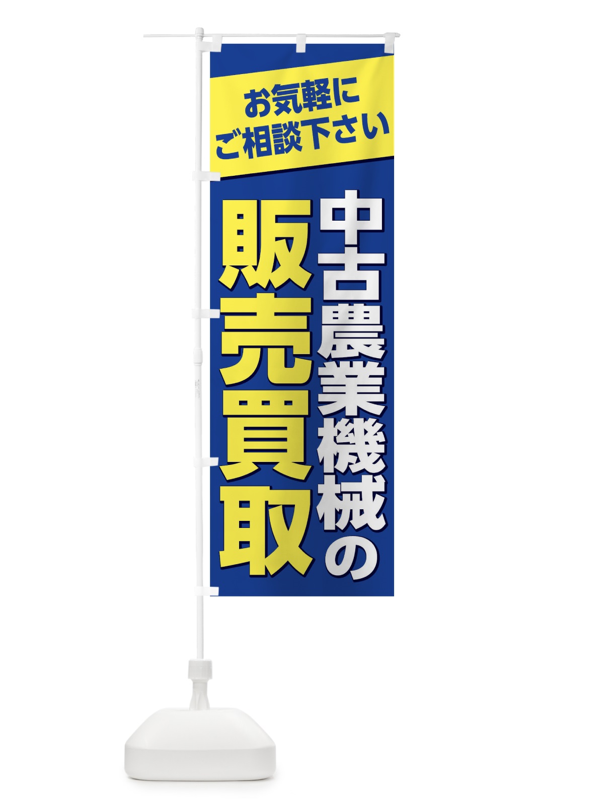 のぼり 販売買い取り のぼり旗 1ER4(デザイン【B】)