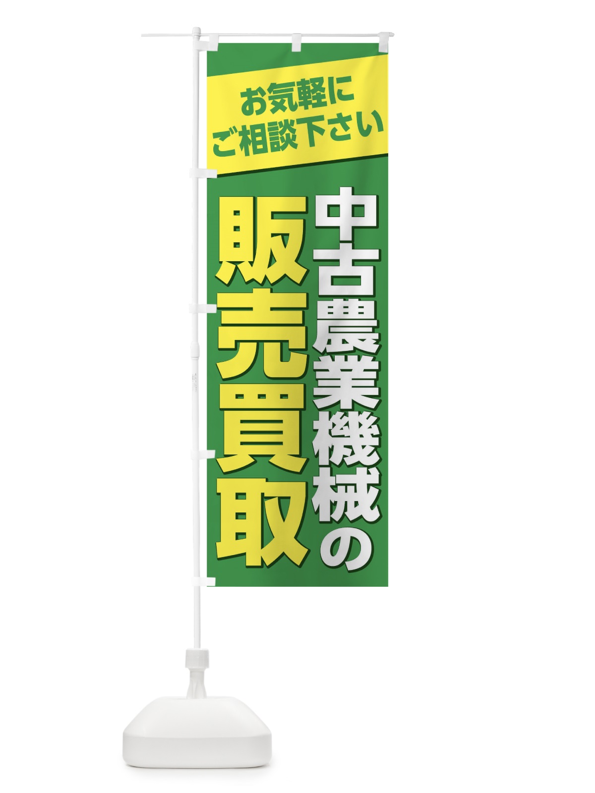 のぼり 販売買い取り のぼり旗 1ER4(デザイン【C】)
