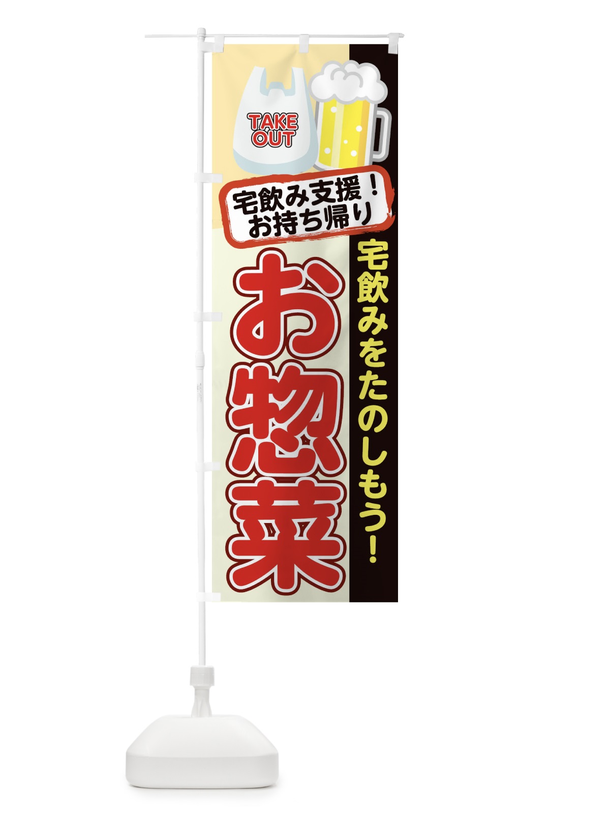 のぼり お惣菜 のぼり旗 1ER5(デザイン【C】)