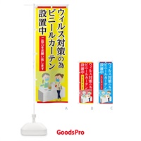 のぼり ウィルス対策の為ビニールカーテン設置中 のぼり旗 1ERE